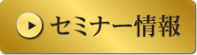セミナー情報