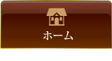 ホーム