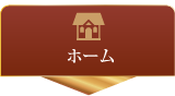 ホーム