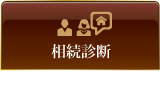 相続診断
