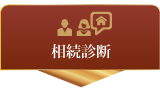 相続診断