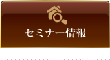 セミナー情報
