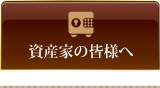 資産家の皆様へ