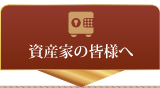 資産家の皆様へ