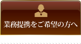税理士の先生方へ