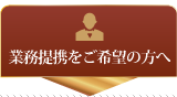 税理士の先生方へ