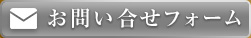 お問い合わせフォーム