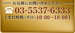 お気軽にお問い合わせください