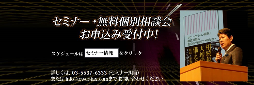 セミナー・無料個別相談会お申込み受付中！