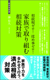 相続税ゼロ！揉め事ゼロ！家族で取り組む相続対策