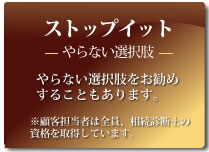 ストップイット やらない選択肢 相続対策の必要がなければ勧めません。