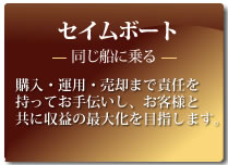 セイムボート 同じ船に乗る 購入・運用・売却まで責任をもって収益最大化を目指します。