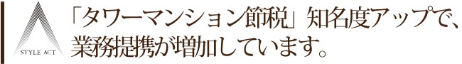 「タワーマンション節税」の知名度アップで税理士パートナーが増加しています。