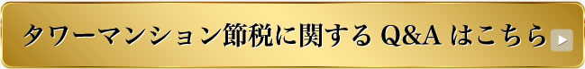 タワーマンション節税に関するQ&Aはこちら
