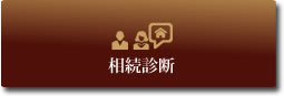 相続診断
